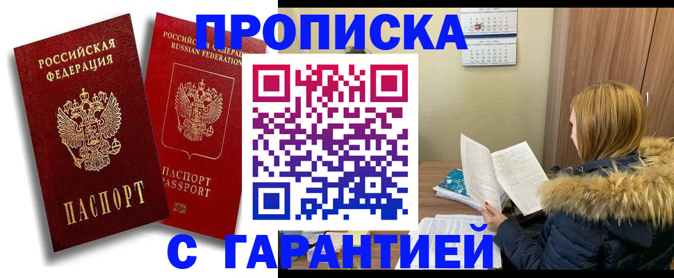 прописка гарантия в Коломне